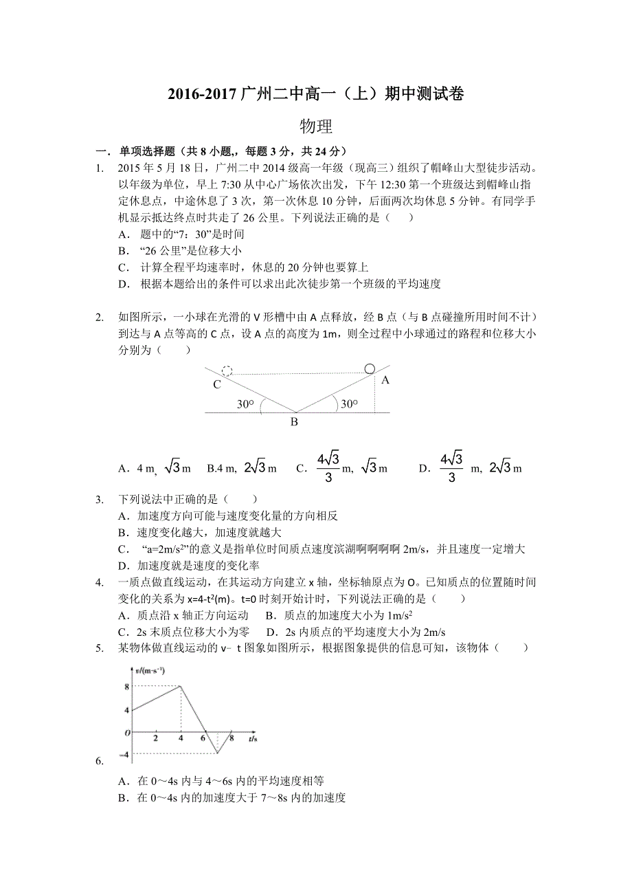 广东省广州二中2016-2017学年高一上学期期中考试物理试卷 WORD版含答案.doc_第1页