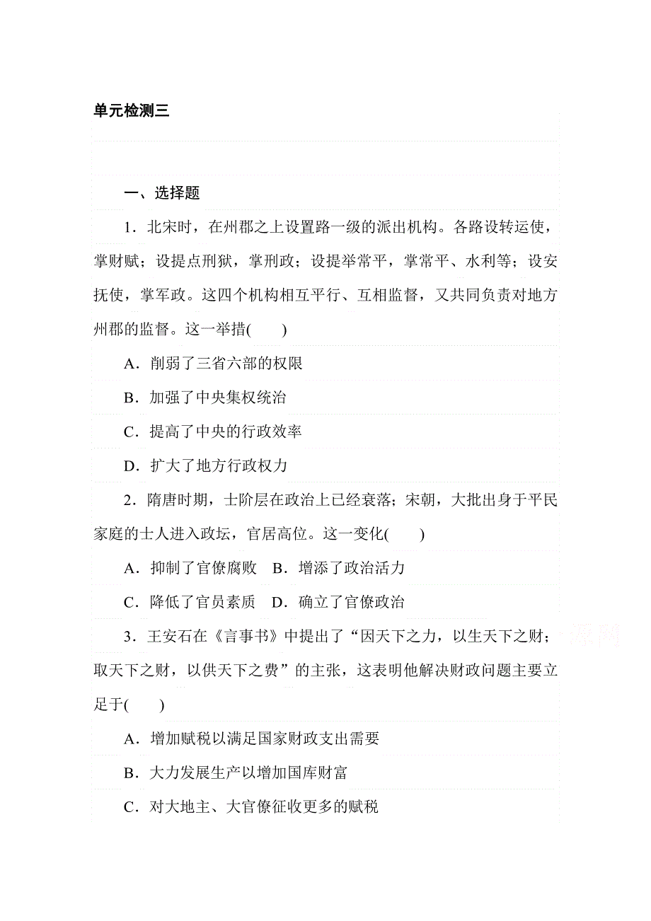 2020秋历史部编版必修上册练评测：单元检测三 第三单元 辽宋夏金多民族政权的并立与元朝的统一 WORD版含解析.doc_第1页