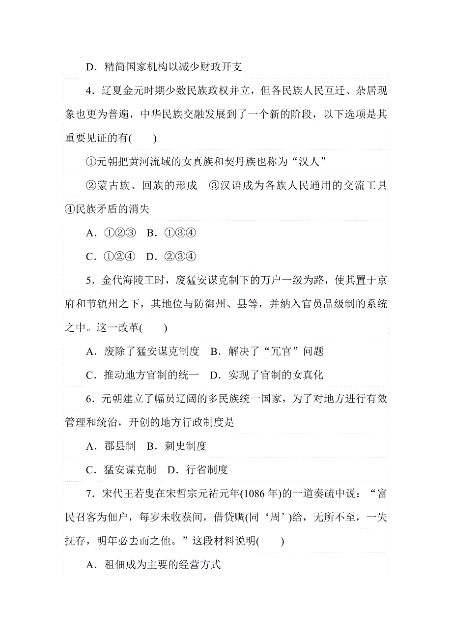 2020秋历史部编版必修上册练评测：单元检测三 第三单元 辽宋夏金多民族政权的并立与元朝的统一 WORD版含解析.doc_第2页