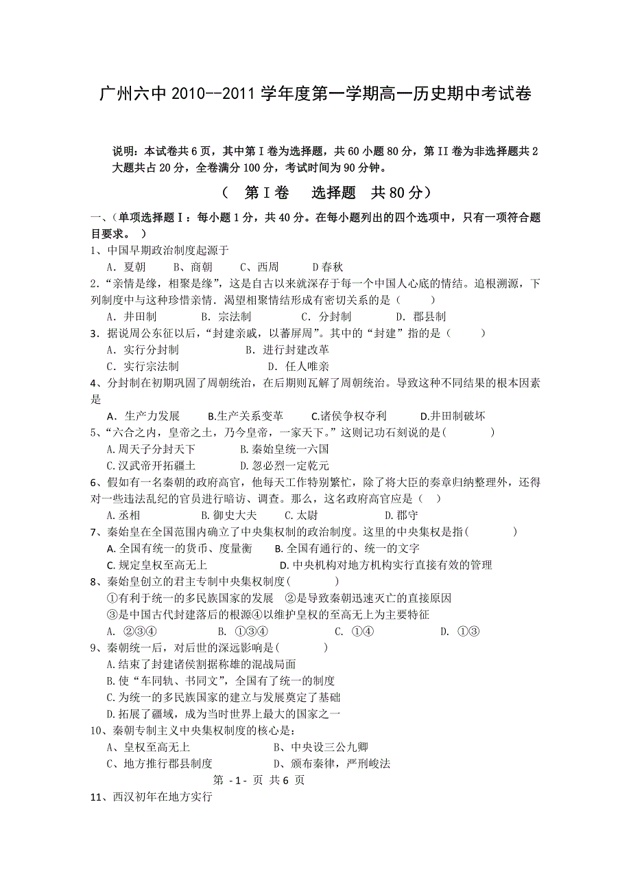 广东省广州六中10-11学年高一上学期期中考试（历史）.doc_第1页