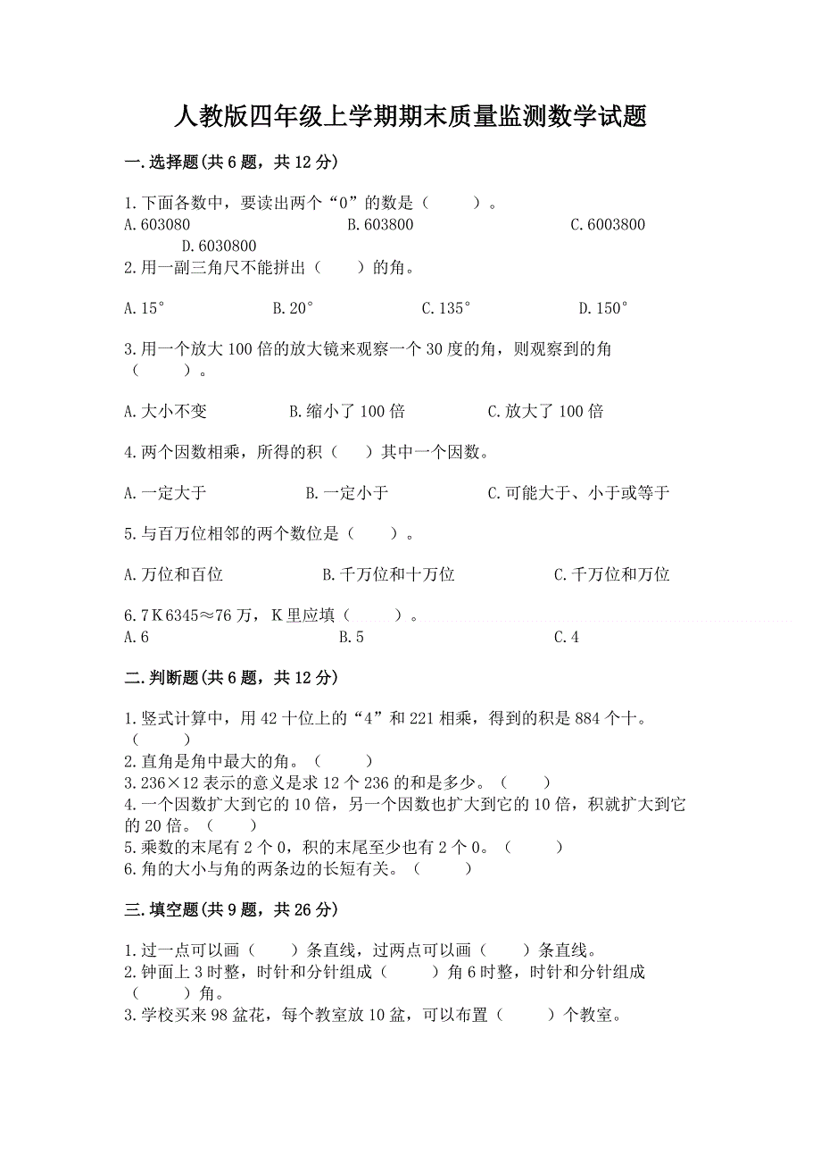 人教版四年级上学期期末质量监测数学试题及参考答案【完整版】.docx_第1页