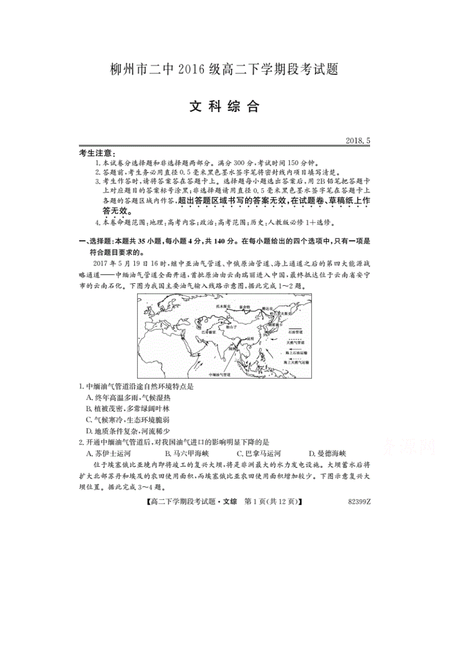 广西柳州二中2017-2018学年高二下学期5月段考文综地理试卷 扫描版含答案.doc_第1页