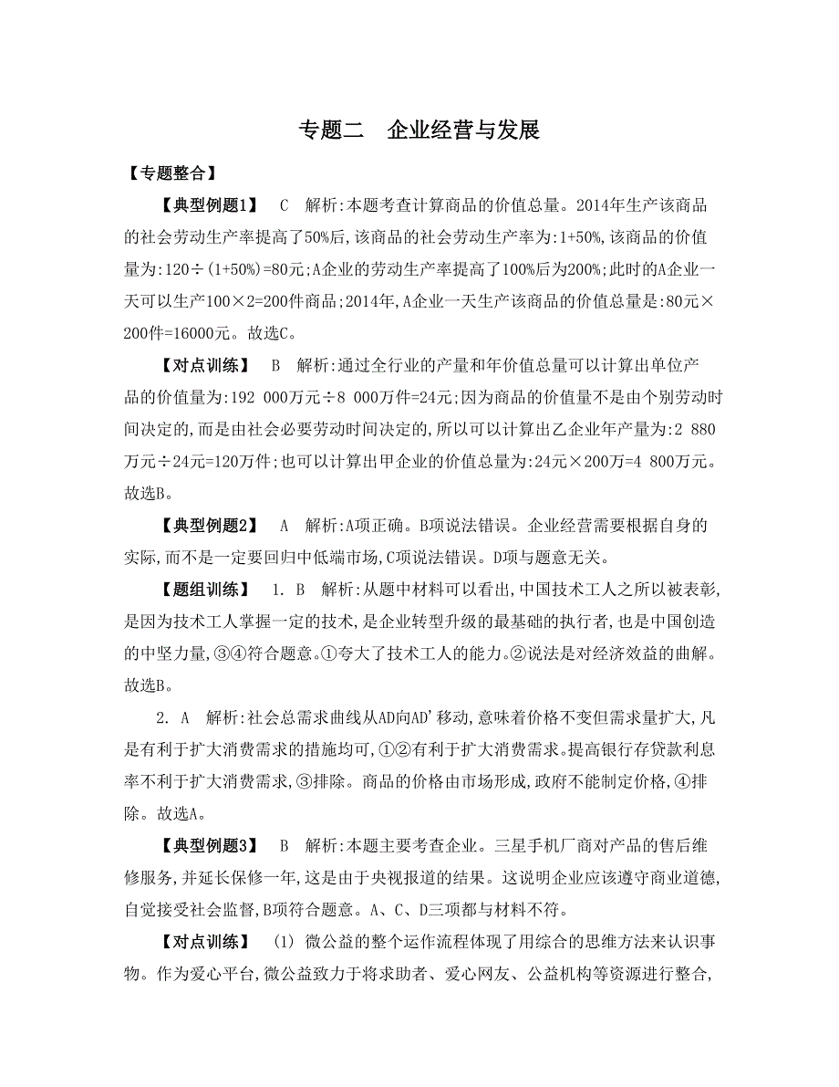 《南方凤凰台》2015年政治二轮复习提优（江苏专用）专题二 企业经营与发展3_《答案》 .doc_第1页