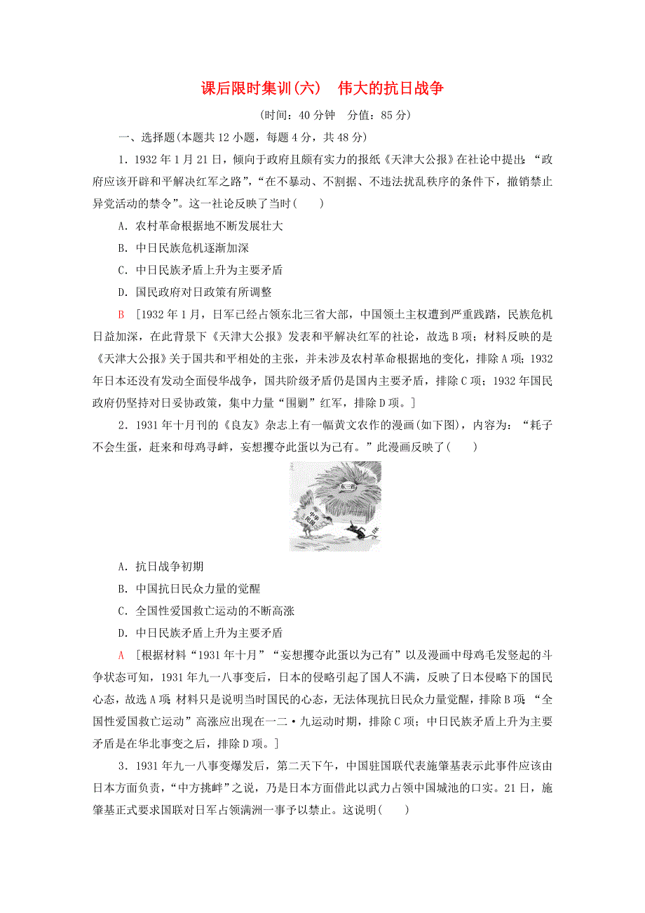 2022届高考历史统考一轮复习 课后限时集训6 伟大的抗日战争（含解析）人民版.doc_第1页