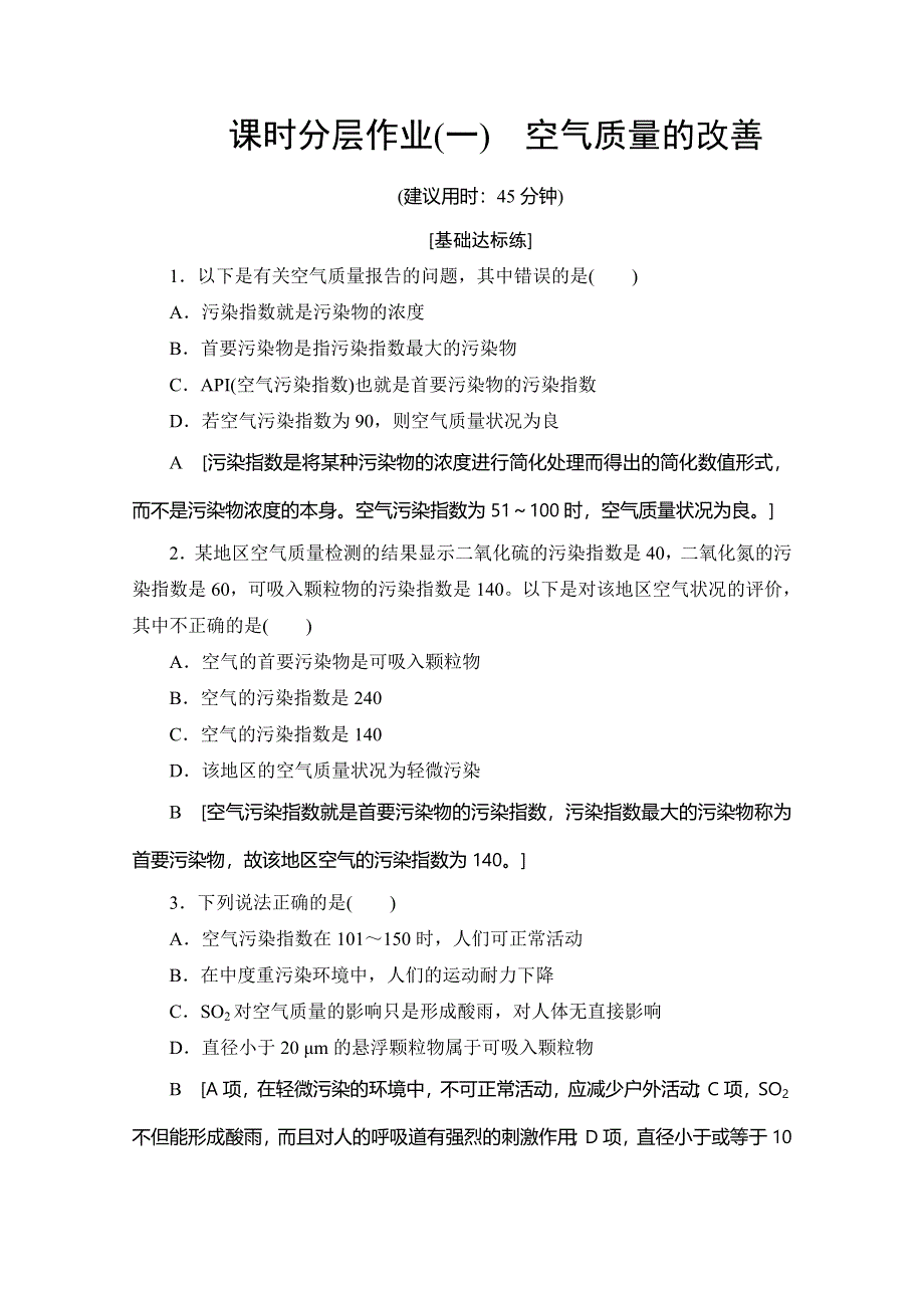 2019-2020同步苏教化学选修一新突破课时分层作业1 空气质量的改善 WORD版含解析.doc_第1页