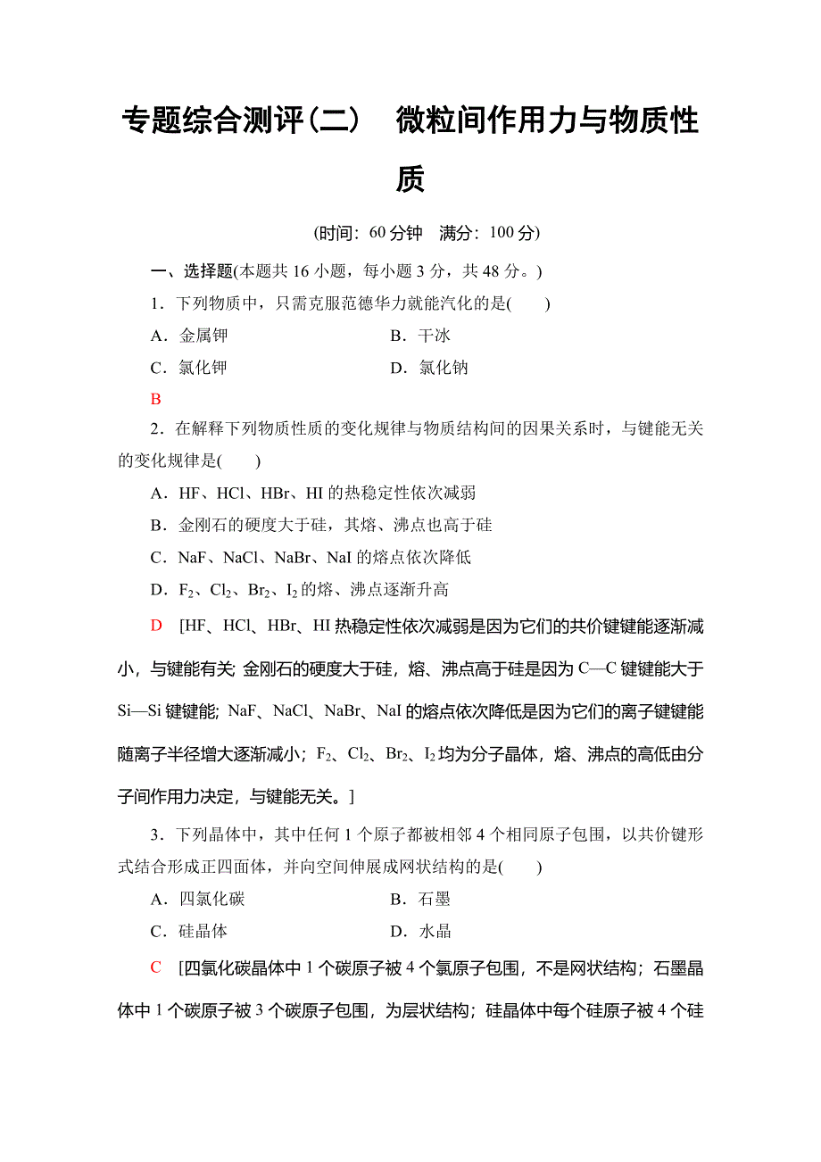 2019-2020同步苏教化学选修三新突破专题综合测评2　微粒间作用力与物质性质 WORD版含解析.doc_第1页