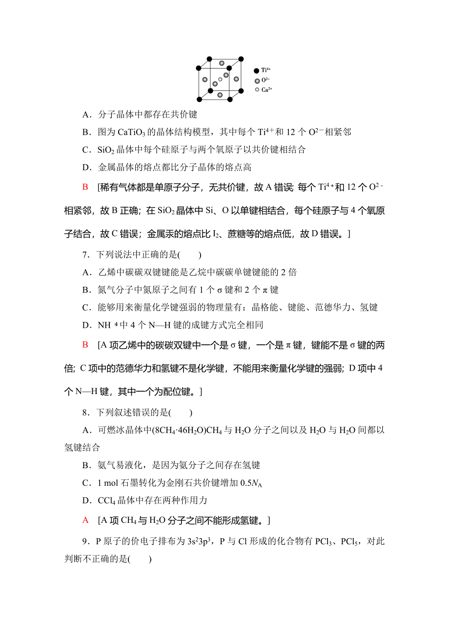 2019-2020同步苏教化学选修三新突破专题综合测评2　微粒间作用力与物质性质 WORD版含解析.doc_第3页