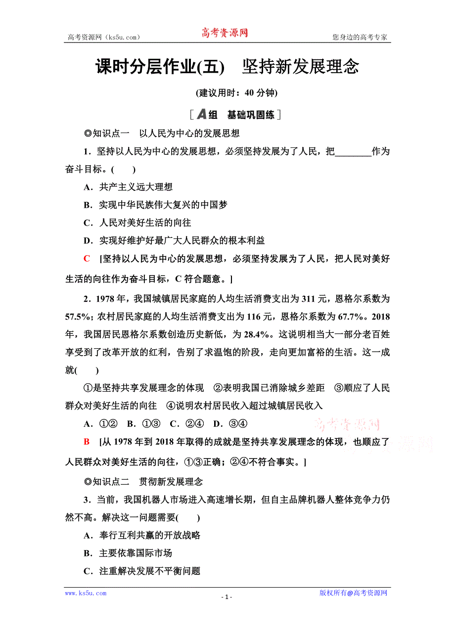 2020-2021学年新教材政治部编版必修2课时分层作业5　坚持新发展理念 WORD版含解析.doc_第1页