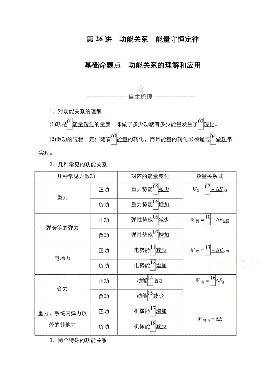 2021届高考物理人教版一轮创新教学案：第26讲　功能关系　能量守恒定律 WORD版含解析.doc_第1页