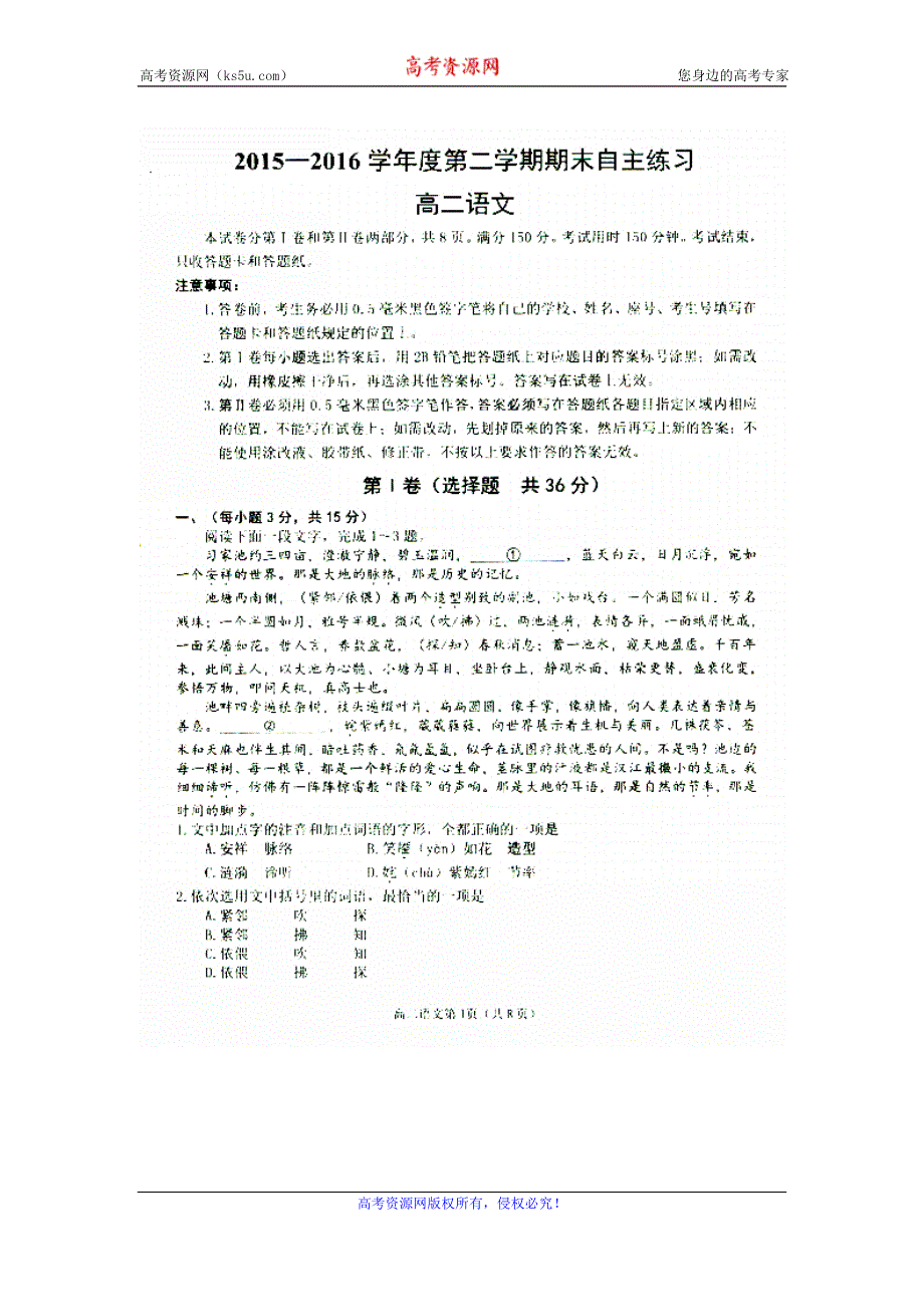 山东省栖霞市第二中学2015-2016学年高二下学期期末自主练习语文试题 扫描版含答案.doc_第1页