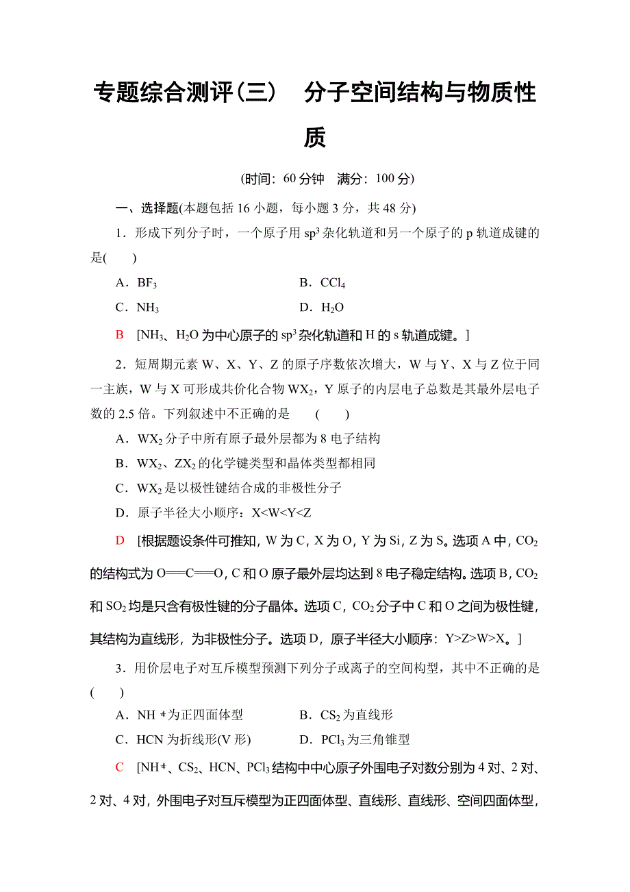 2019-2020同步苏教化学选修三新突破专题综合测评3　分子空间结构与物质性质 WORD版含解析.doc_第1页