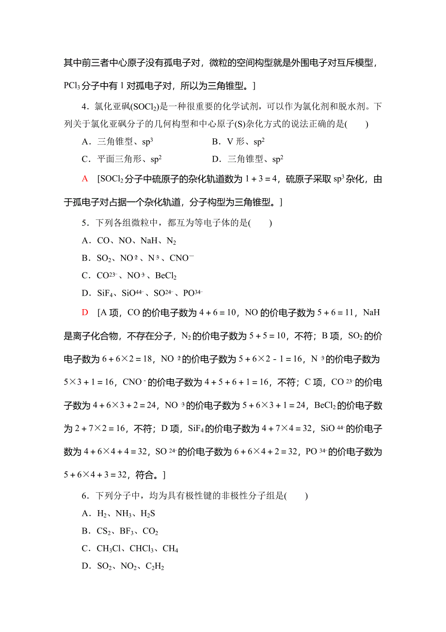 2019-2020同步苏教化学选修三新突破专题综合测评3　分子空间结构与物质性质 WORD版含解析.doc_第2页