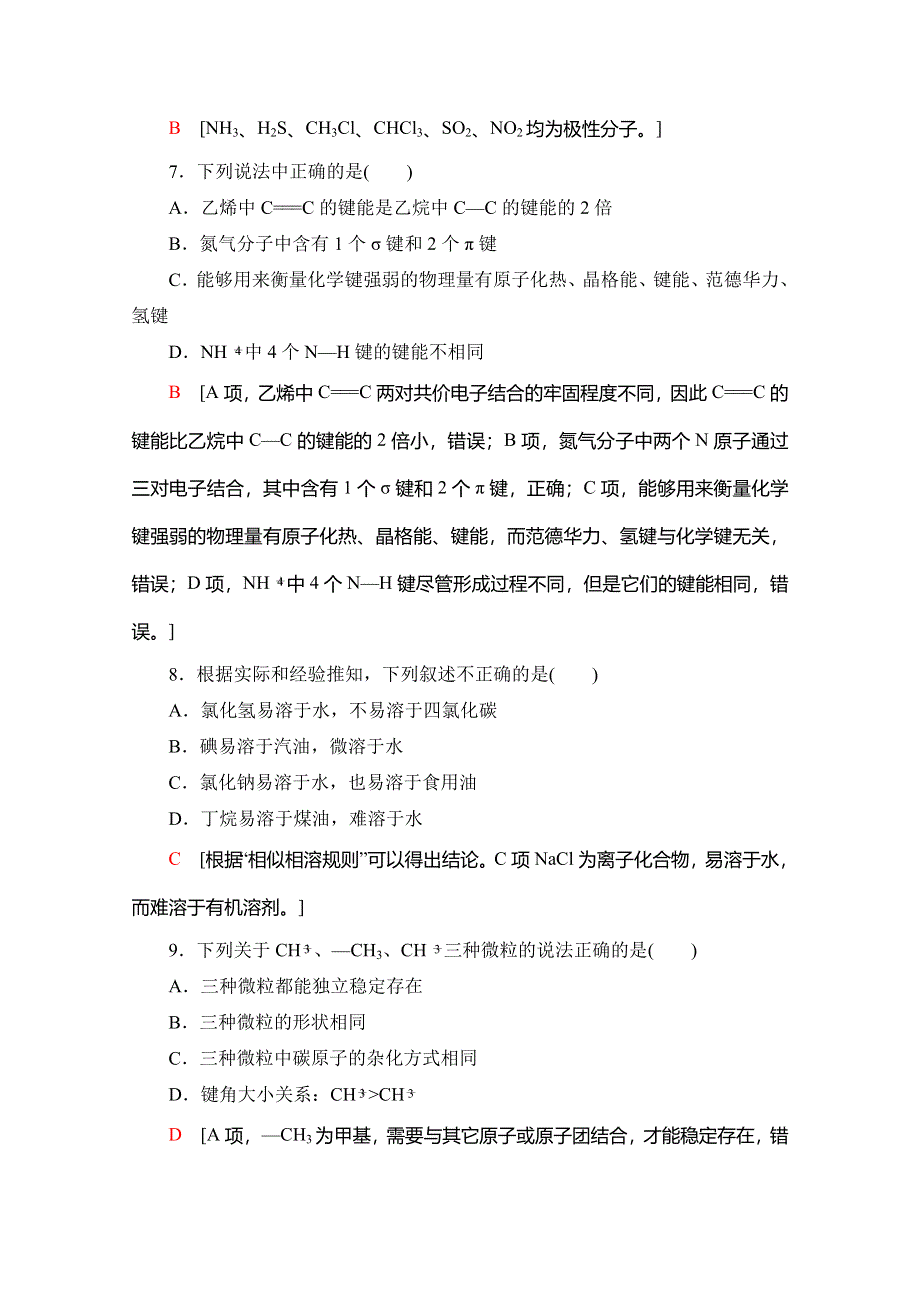 2019-2020同步苏教化学选修三新突破专题综合测评3　分子空间结构与物质性质 WORD版含解析.doc_第3页