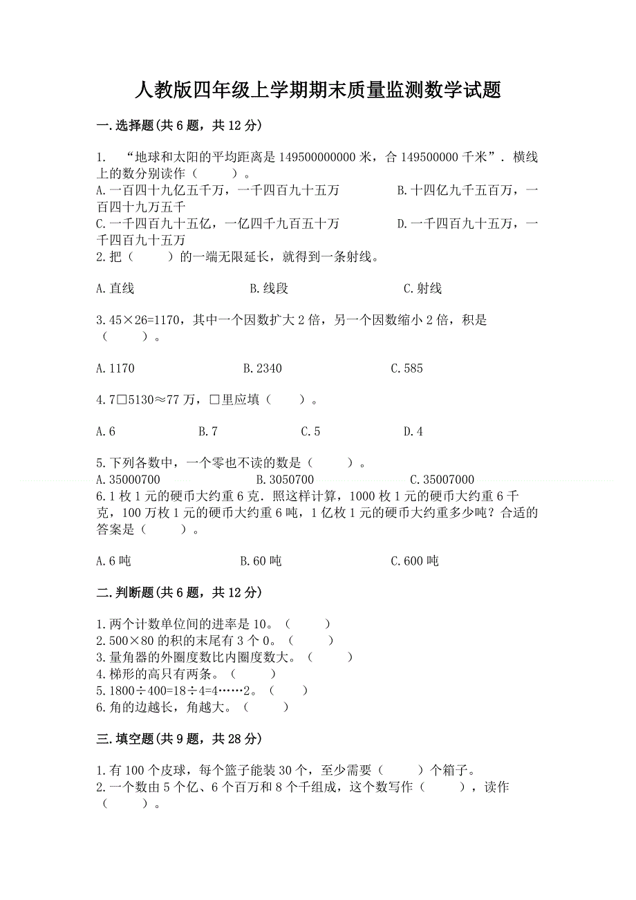 人教版四年级上学期期末质量监测数学试题及参考答案1套.docx_第1页