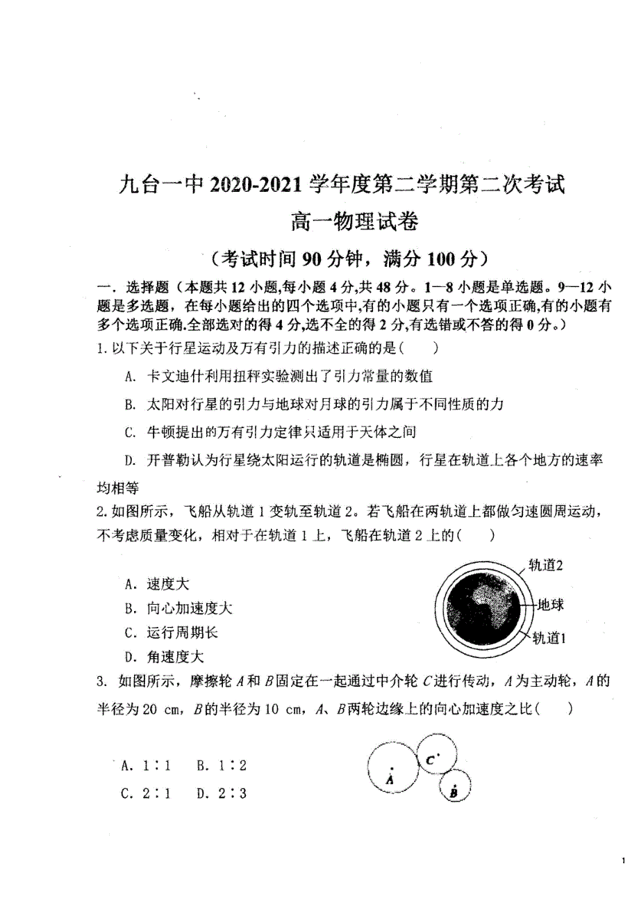 吉林省长春市九台区第一中学2020-2021学年高一下学期第二次月考物理试题 WORD版含答案.pdf_第1页