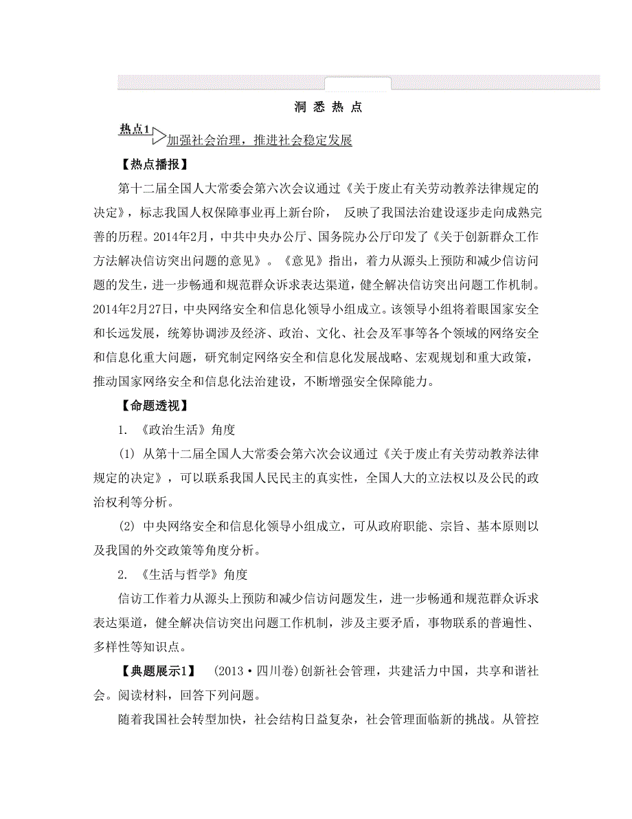 《南方凤凰台》2015年政治二轮复习提优（江苏专用）专题五 公民自觉的政治参与6_《洞悉热点》 .doc_第1页