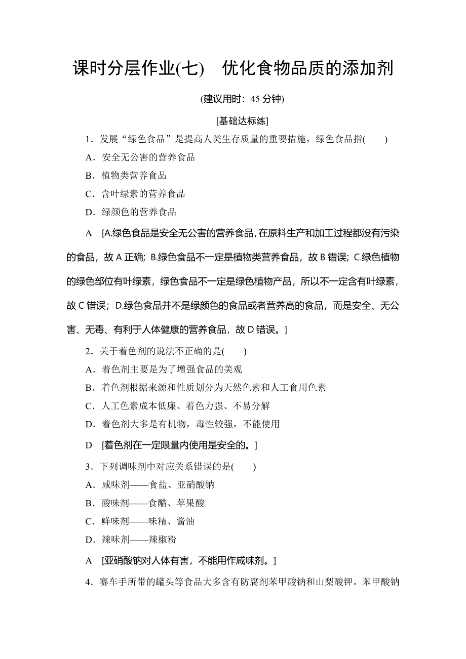 2019-2020同步苏教化学选修一新突破课时分层作业7 优化食物品质的添加剂 WORD版含解析.doc_第1页