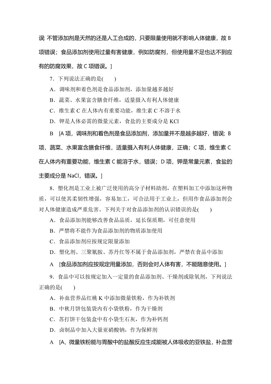 2019-2020同步苏教化学选修一新突破课时分层作业7 优化食物品质的添加剂 WORD版含解析.doc_第3页