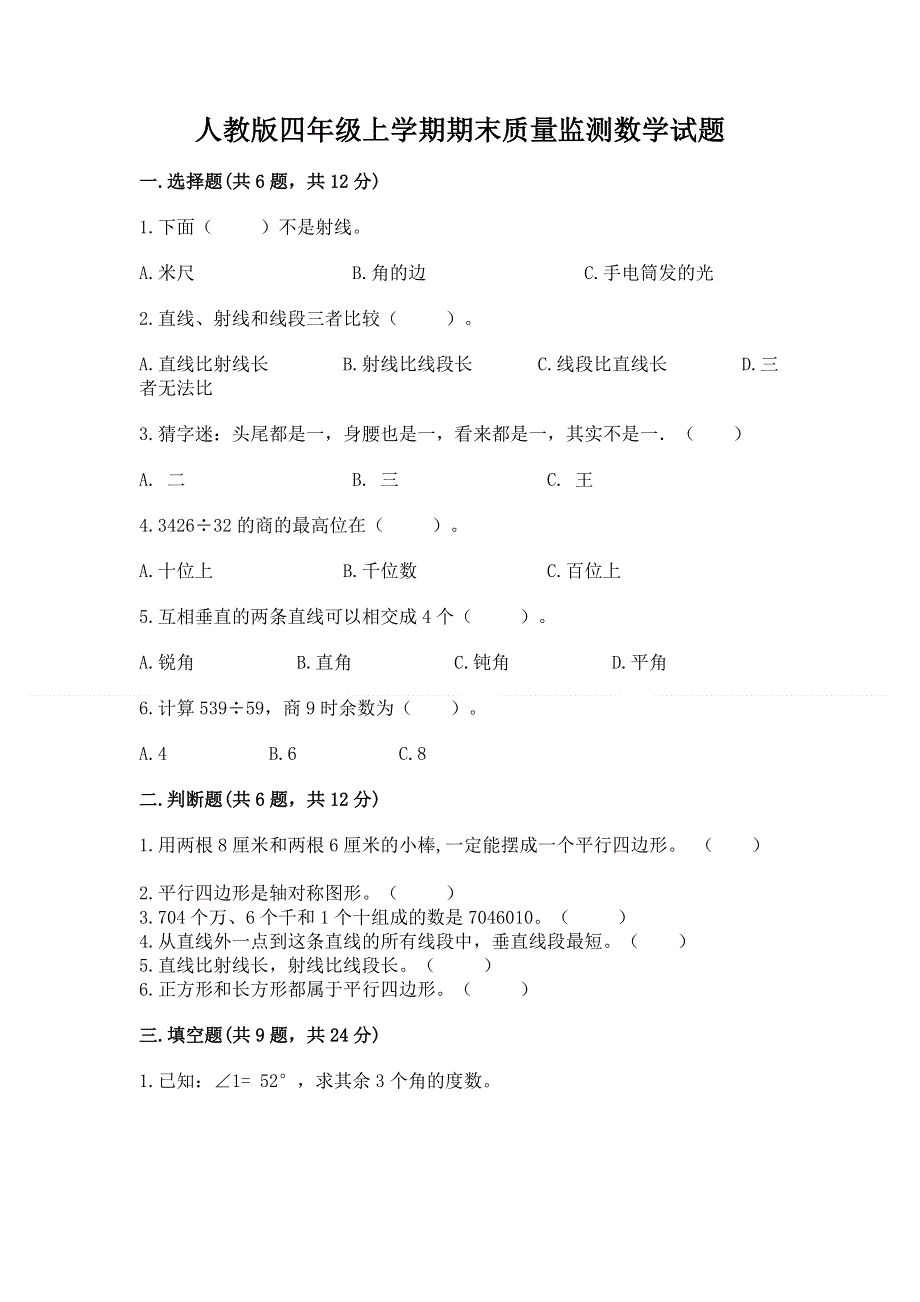 人教版四年级上学期期末质量监测数学试题及参考答案【夺分金卷】.docx_第1页