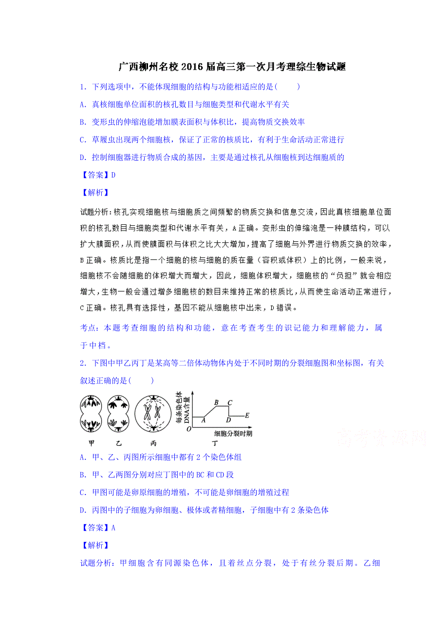 广西柳州名校2016届高三上学期第一次月考理综生物试题 WORD版含解析.doc_第1页