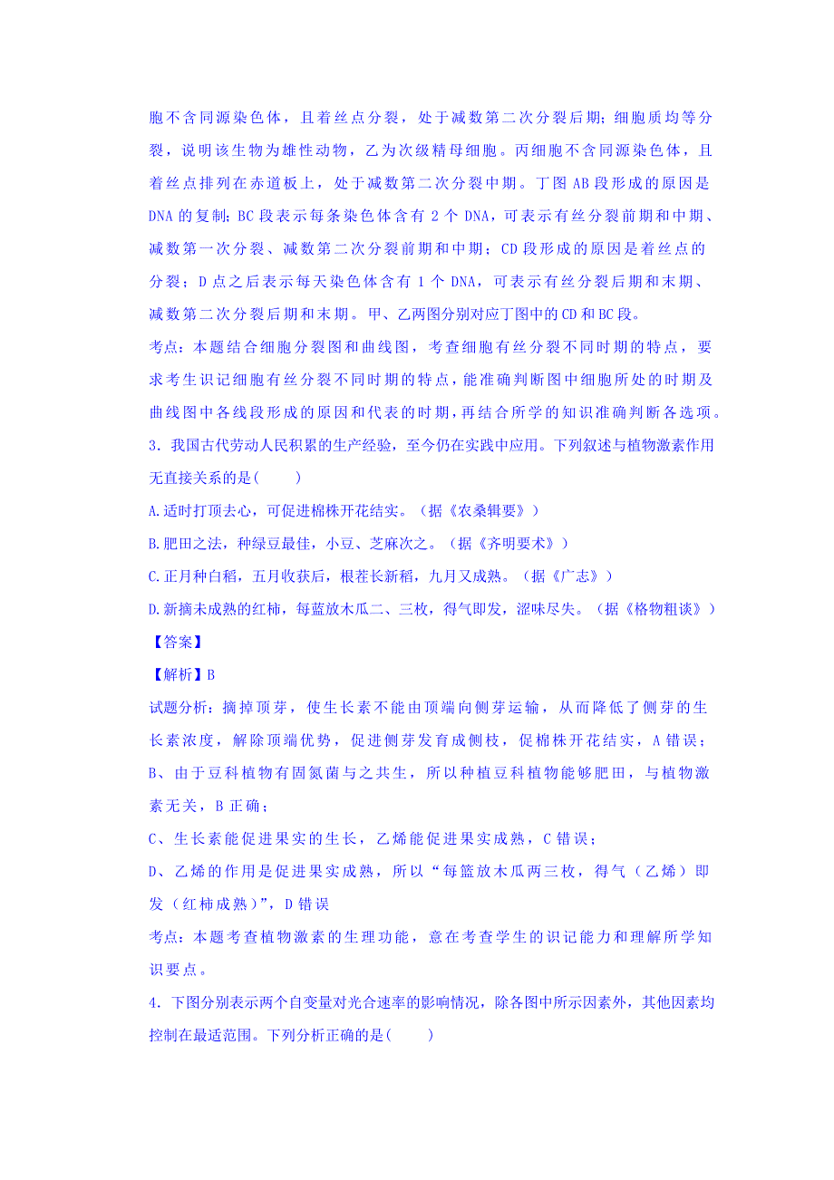 广西柳州名校2016届高三上学期第一次月考理综生物试题 WORD版含解析.doc_第2页