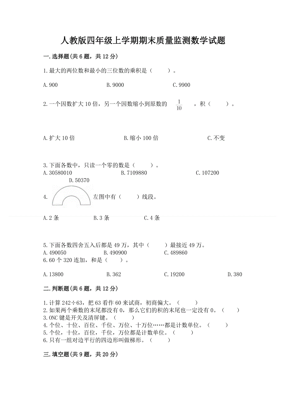 人教版四年级上学期期末质量监测数学试题及参考答案【满分必刷】.docx_第1页