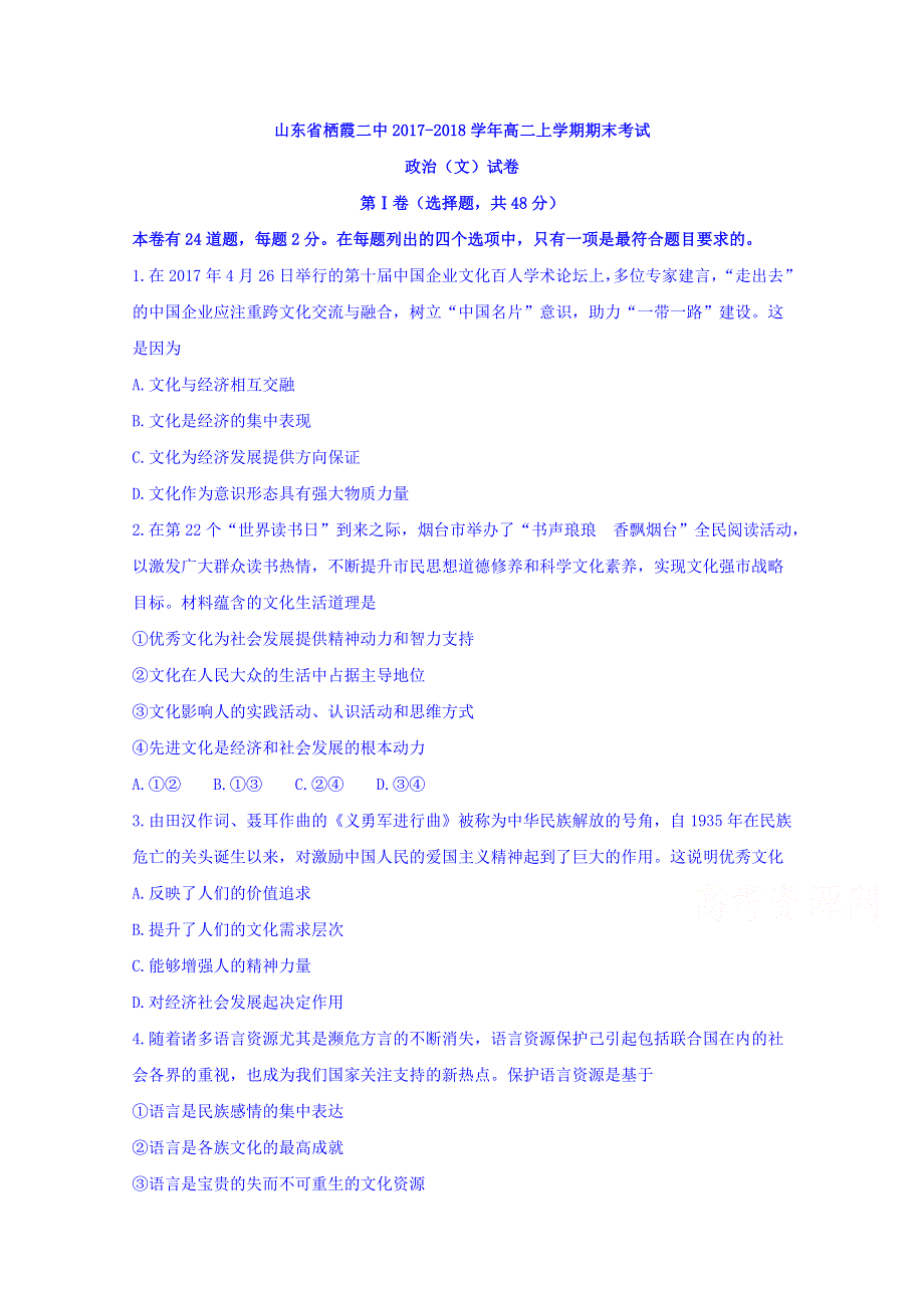 山东省栖霞市第二中学2017-2018学年高二上学期期末考试政治（文）试题 WORD版含答案.doc_第1页