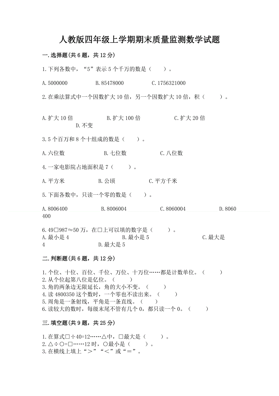 人教版四年级上学期期末质量监测数学试题及参考答案【综合题】.docx_第1页