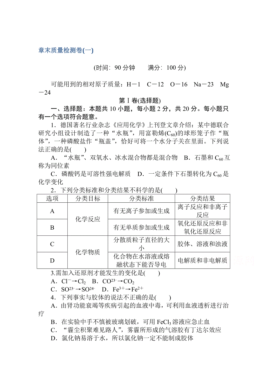 2020秋化学新教材人教版必修第一册层级练：章末质量检测卷（一） 第一章　物质及其变化 WORD版含解析.doc_第1页