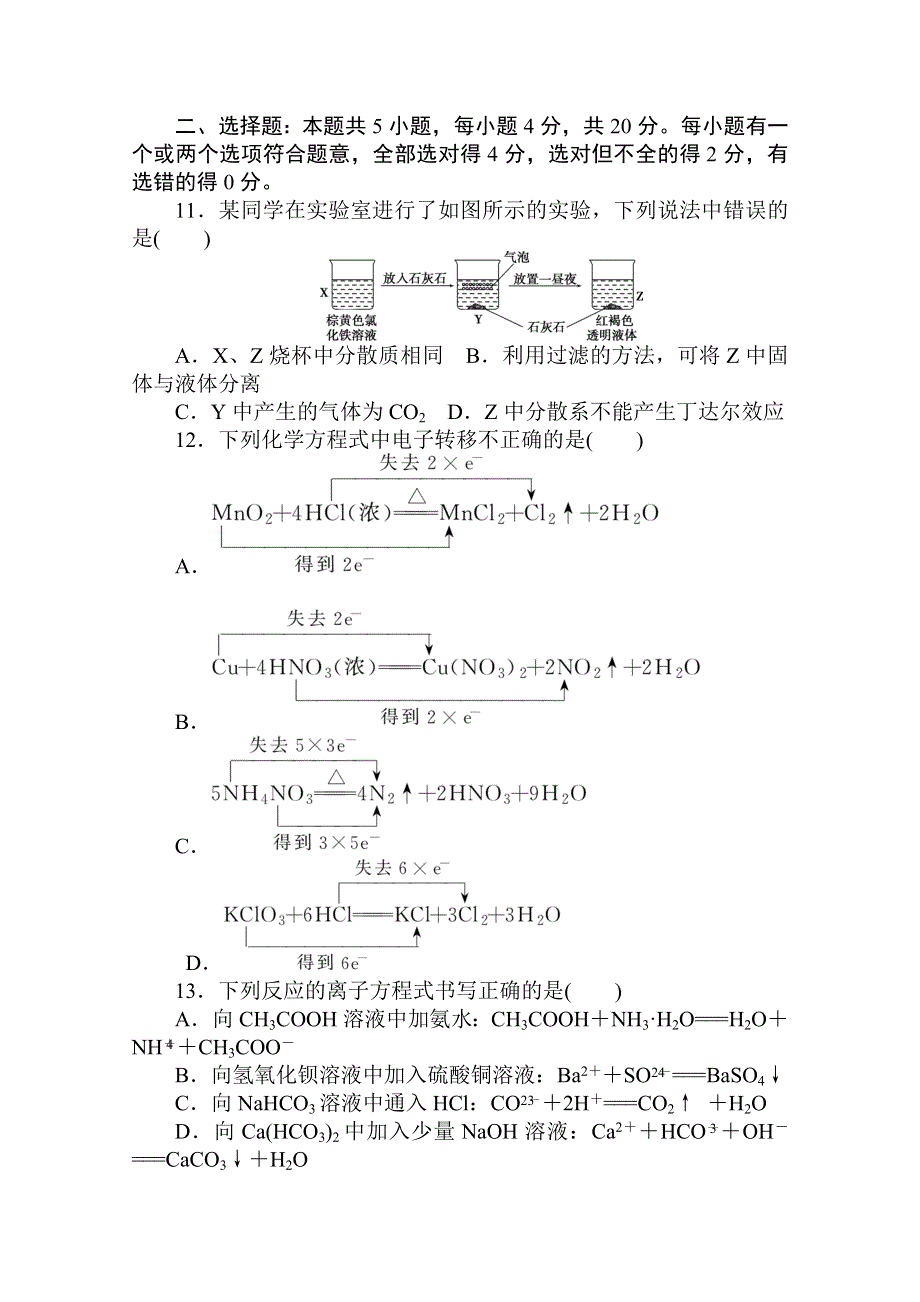 2020秋化学新教材人教版必修第一册层级练：章末质量检测卷（一） 第一章　物质及其变化 WORD版含解析.doc_第3页