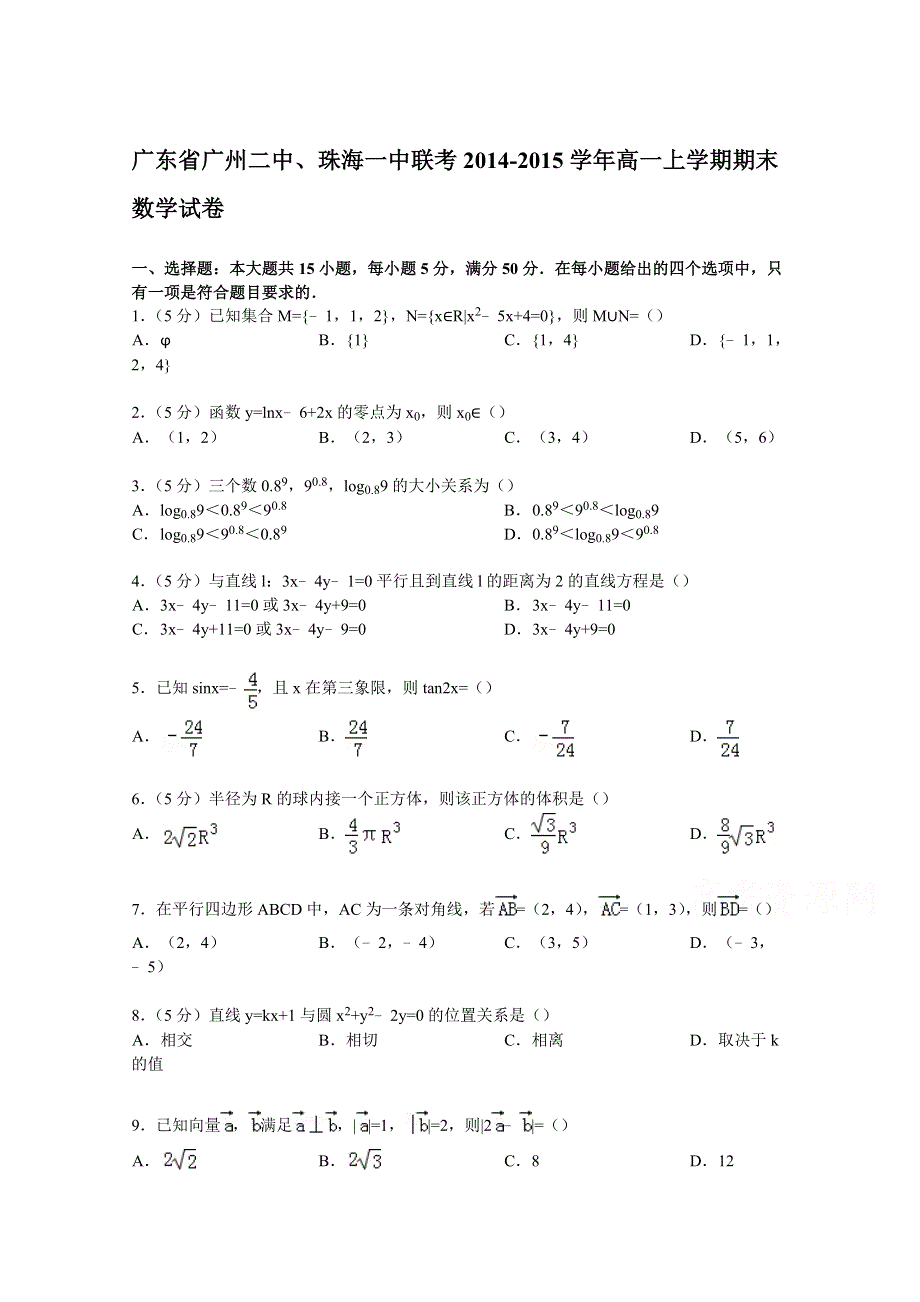 广东省广州二中、珠海一中联考2014-2015学年高一上学期期末数学试卷 WORD版含解析.doc_第1页