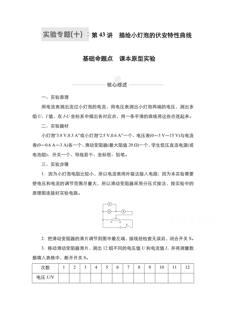 2021届高考物理人教版一轮创新教学案：实验专题10　第43讲　描绘小灯泡的伏安特性曲线 WORD版含解析.doc_第1页