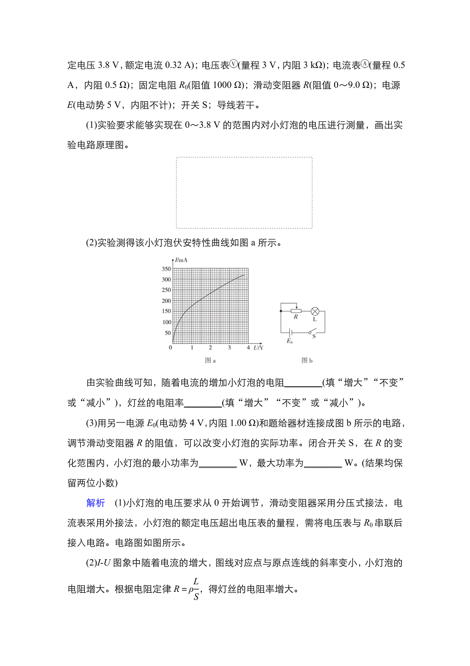 2021届高考物理人教版一轮创新教学案：实验专题10　第43讲　描绘小灯泡的伏安特性曲线 WORD版含解析.doc_第3页