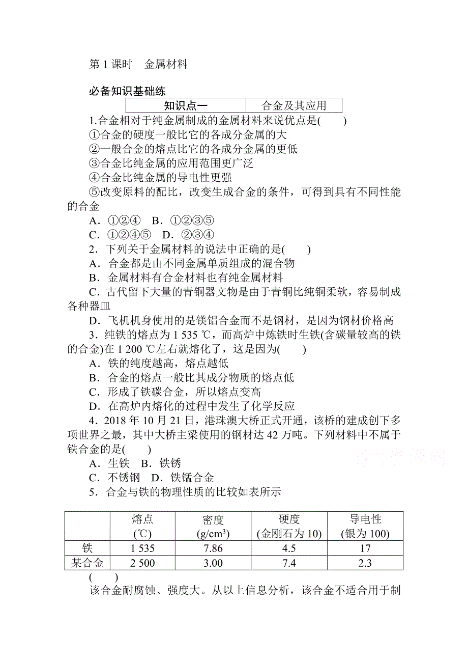 2020秋化学新教材人教版必修第一册层级练：3-2-1 第1课时　金属材料 WORD版含解析.doc_第1页