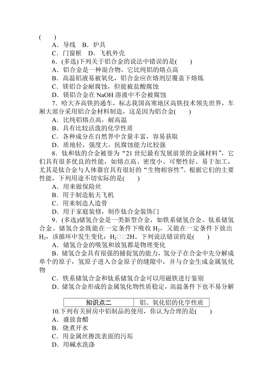 2020秋化学新教材人教版必修第一册层级练：3-2-1 第1课时　金属材料 WORD版含解析.doc_第2页