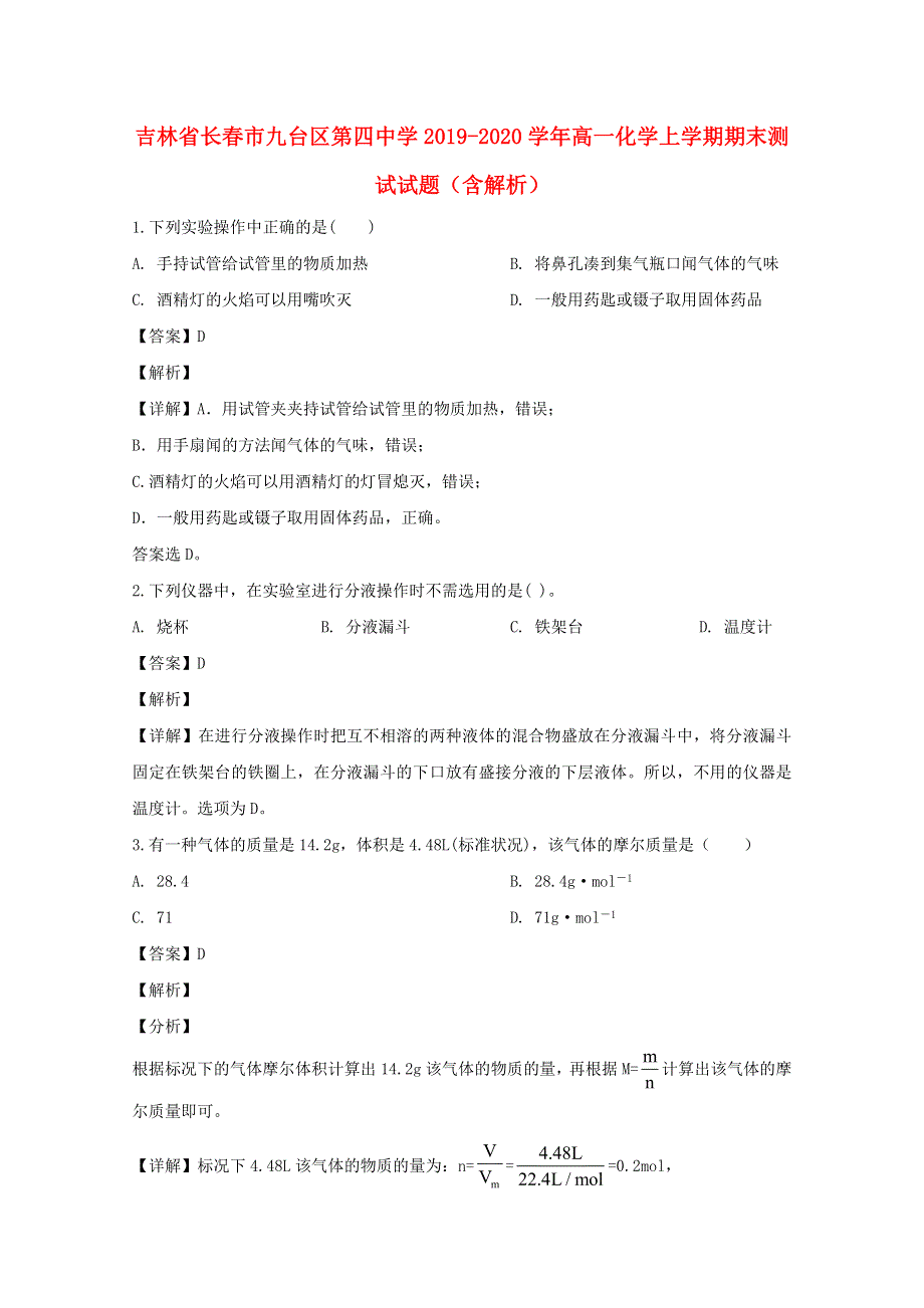 吉林省长春市九台区第四中学2019-2020学年高一化学上学期期末测试试题（含解析）.doc_第1页