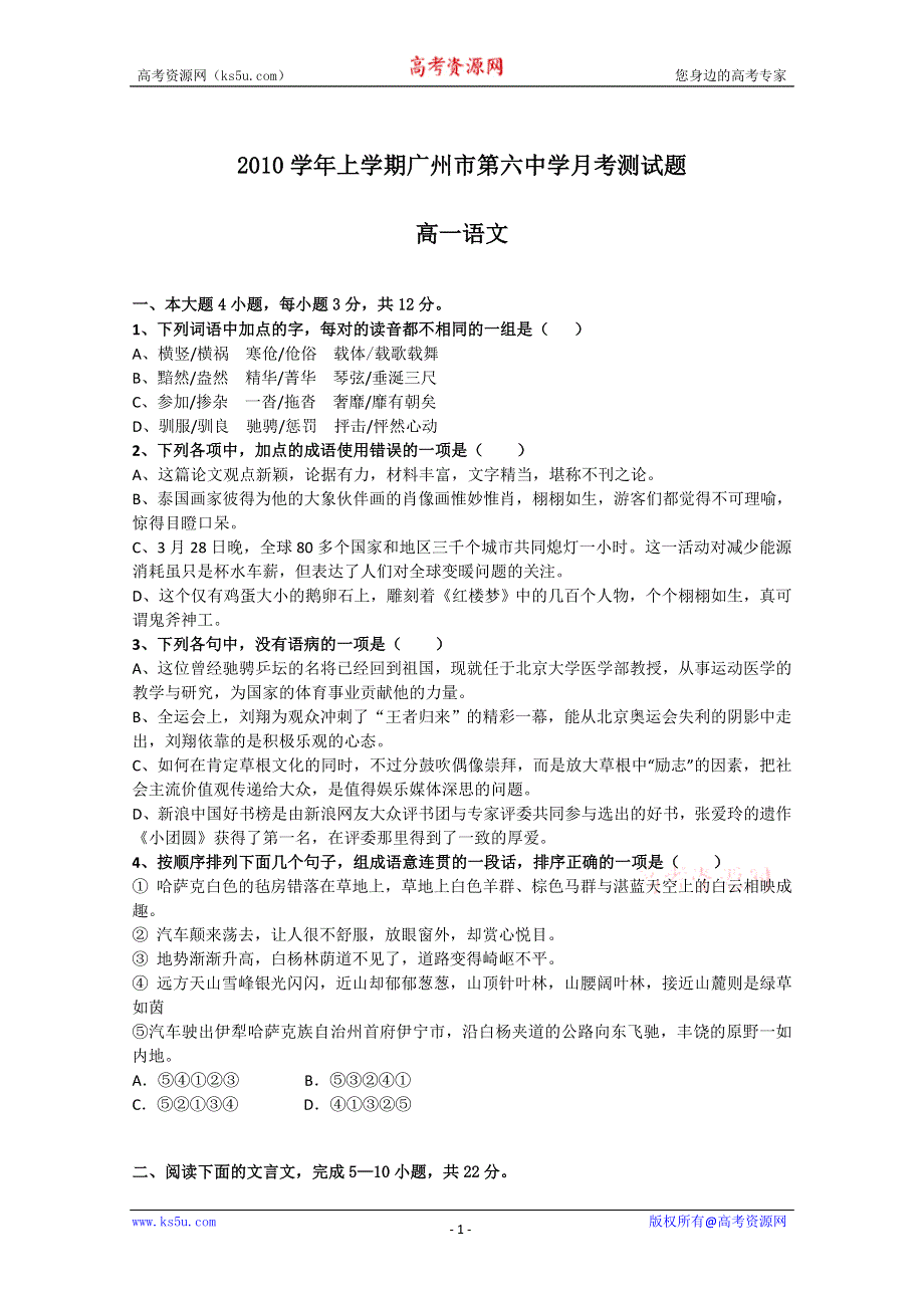 广东省广州六中10-11学年高一上学期第一次月考（语文）.doc_第1页