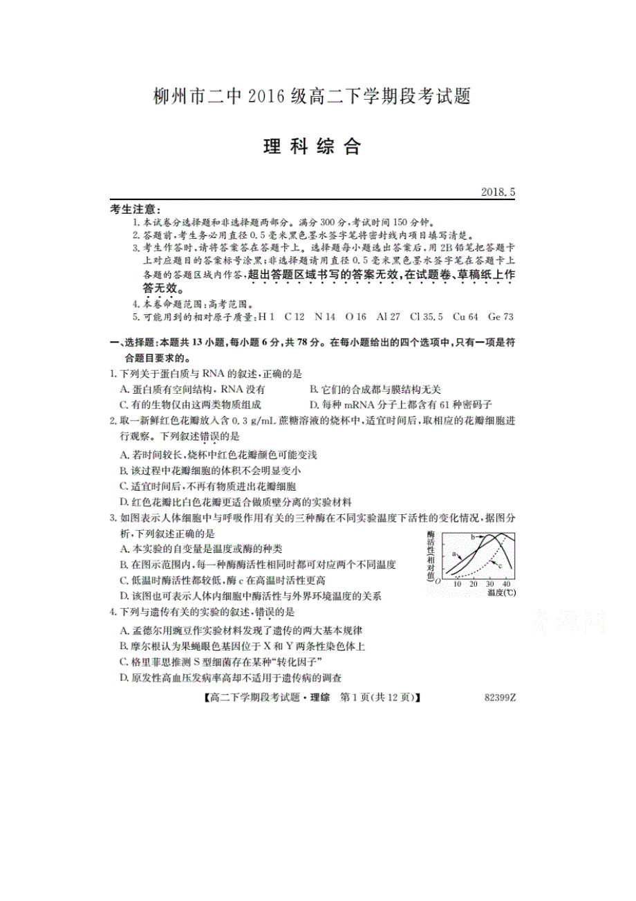 广西柳州二中2017-2018学年高二下学期5月段考理综生物试卷 扫描版含答案.doc_第1页