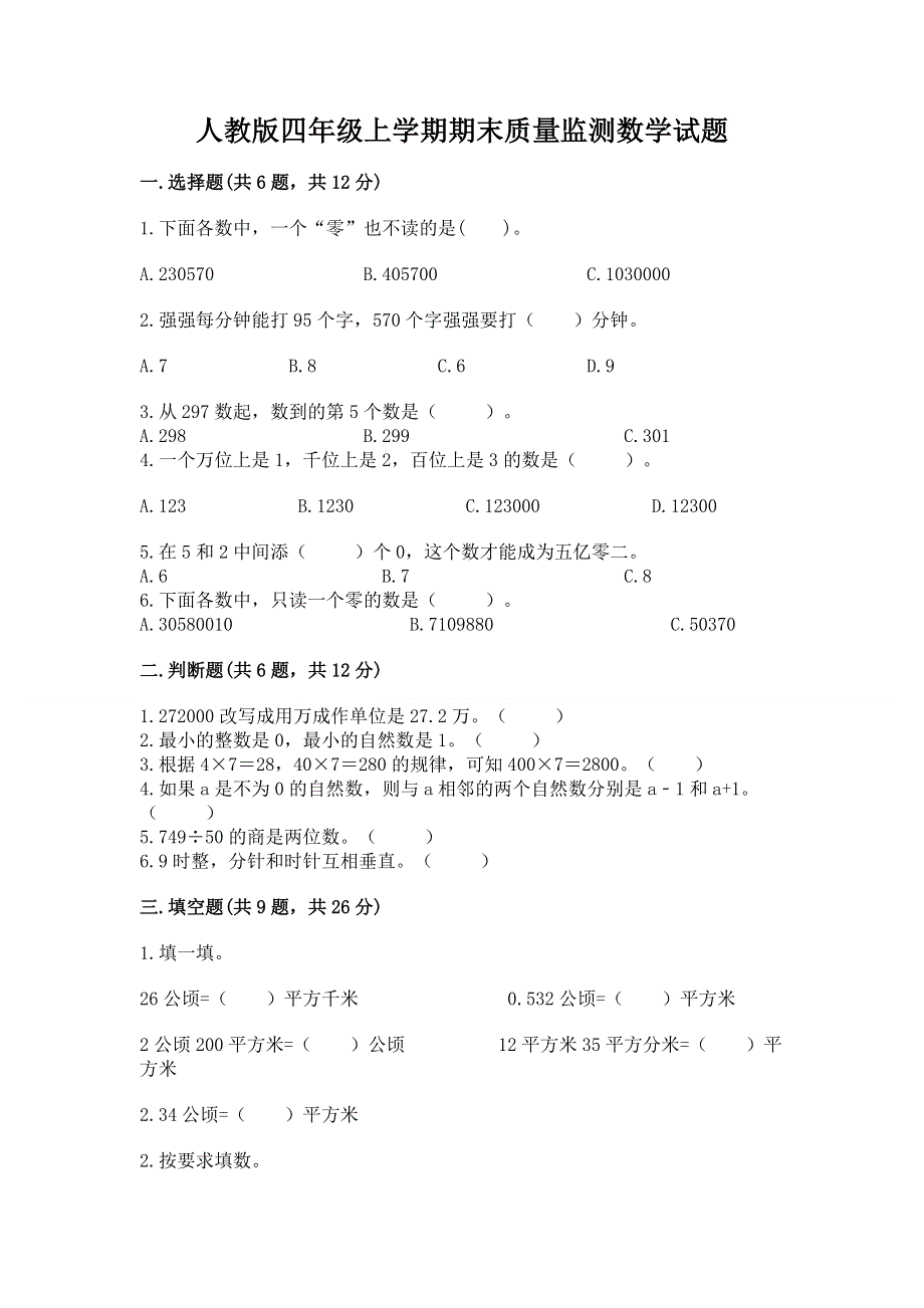 人教版四年级上学期期末质量监测数学试题及参考答案【新】.docx_第1页