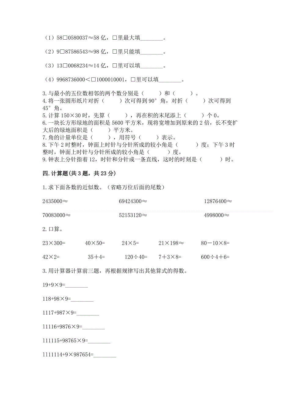 人教版四年级上学期期末质量监测数学试题及参考答案【新】.docx_第2页