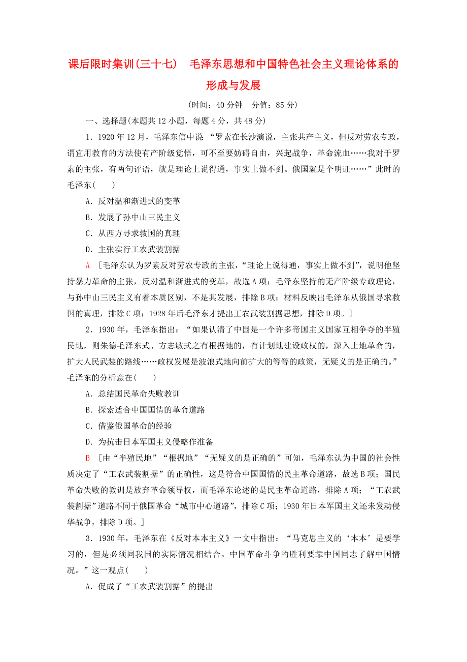 2022届高考历史统考一轮复习 课后限时集训37 毛泽东思想和中国特色社会主义理论体系的（含解析）人民版.doc_第1页