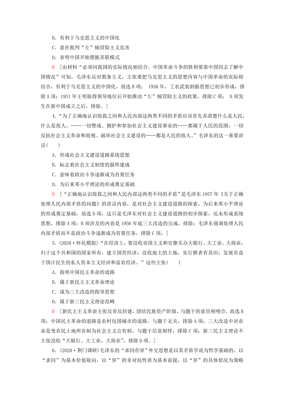 2022届高考历史统考一轮复习 课后限时集训37 毛泽东思想和中国特色社会主义理论体系的（含解析）人民版.doc_第2页