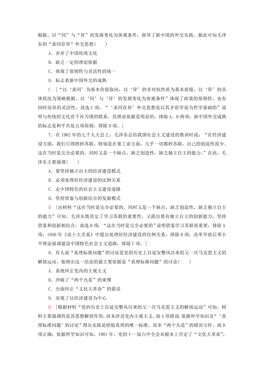 2022届高考历史统考一轮复习 课后限时集训37 毛泽东思想和中国特色社会主义理论体系的（含解析）人民版.doc_第3页
