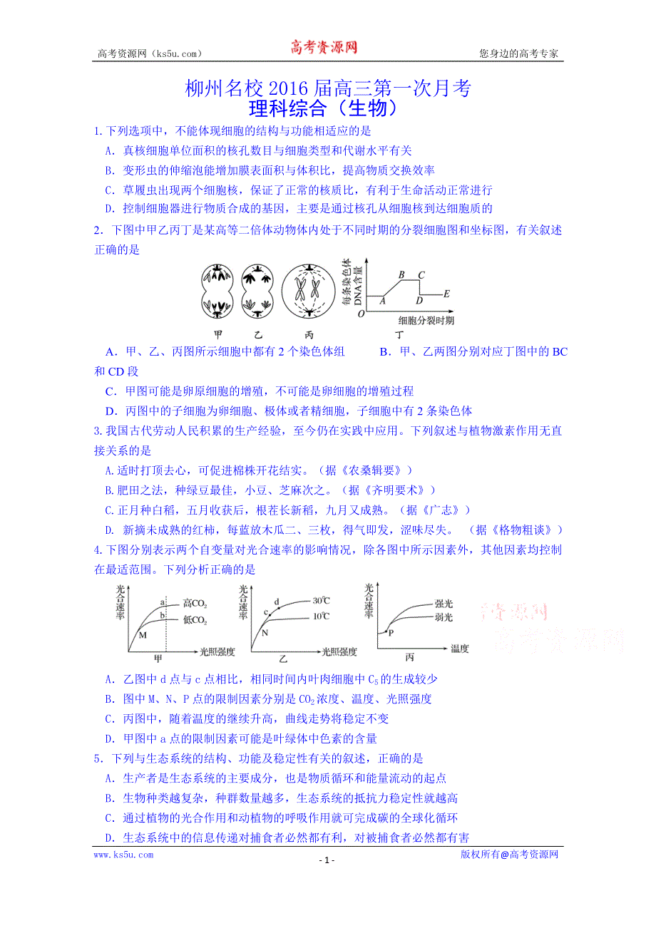 广西柳州名校2016届高三第一次月考理综生物试题 WORD版含答案.doc_第1页