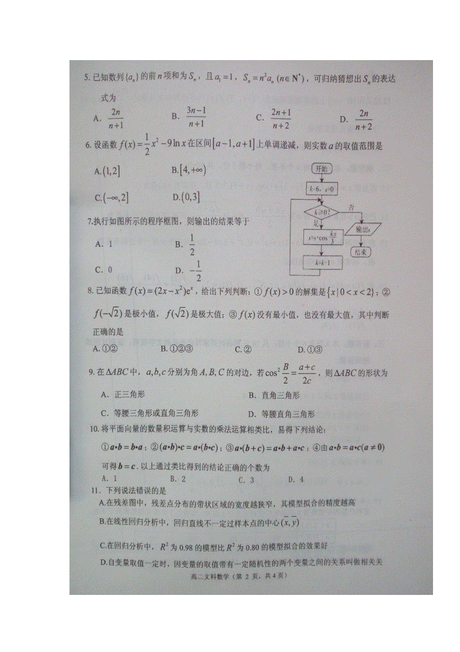 山东省栖霞市第二中学2016-2017学年高二下学期期中考试数学（文）试题 扫描版缺答案.doc_第2页