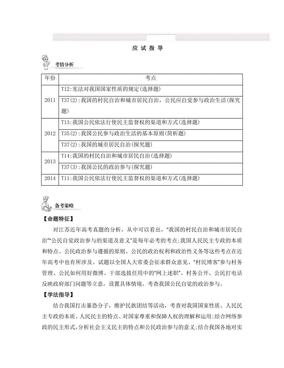 《南方凤凰台》2015年政治二轮复习提优（江苏专用）专题五 公民自觉的政治参与6_《应试指导》 .doc_第1页