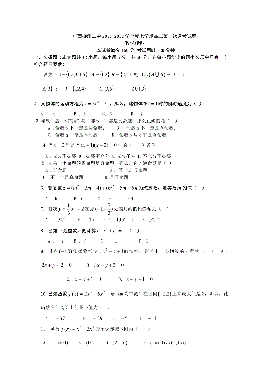 广西柳州二中2012届高三上学期第一次月考试题数学理.doc_第1页