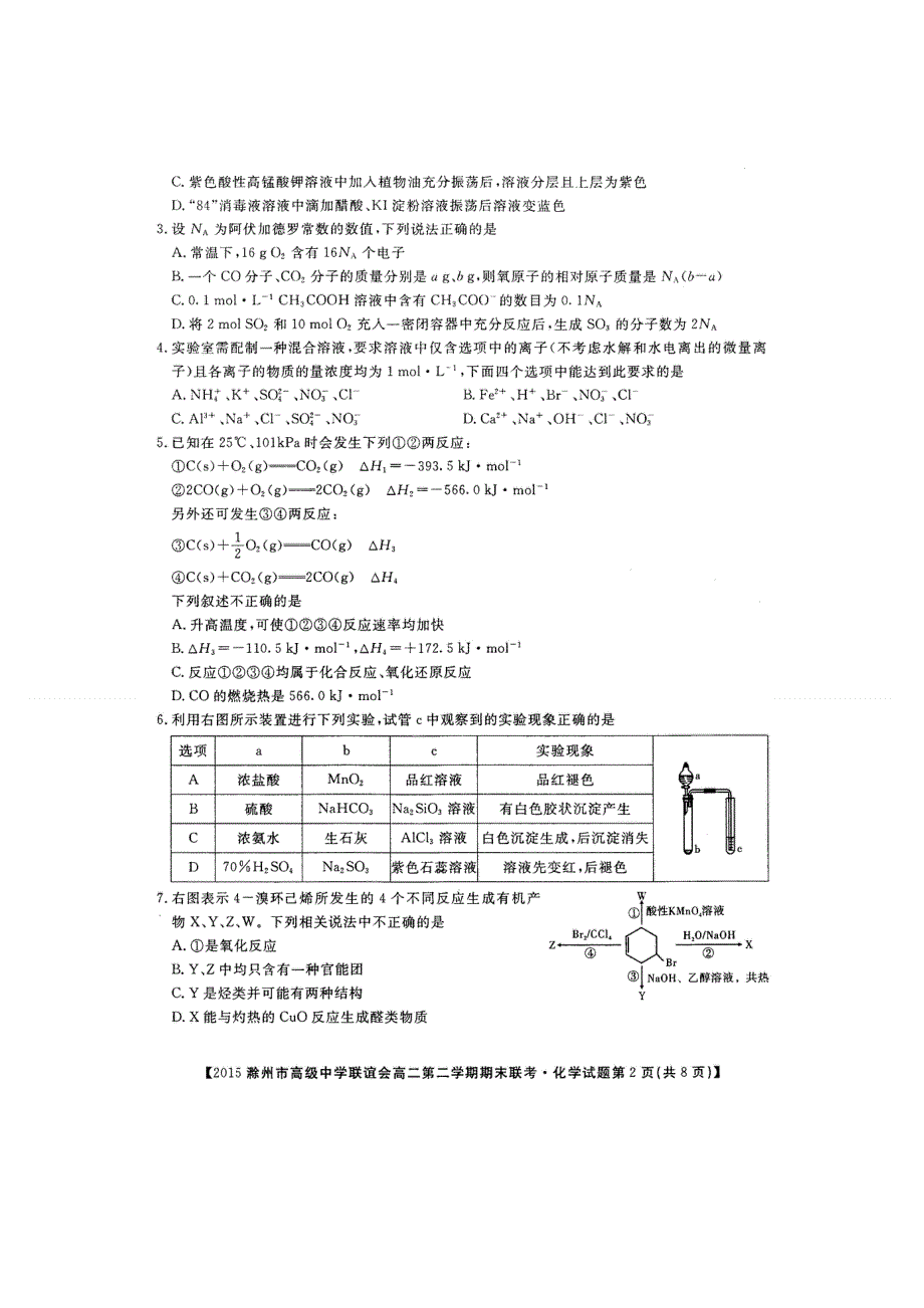 2016届安徽省滁州市高级中学联谊会高二下学期期末联考化学试题 高清扫描版含解析.doc_第2页