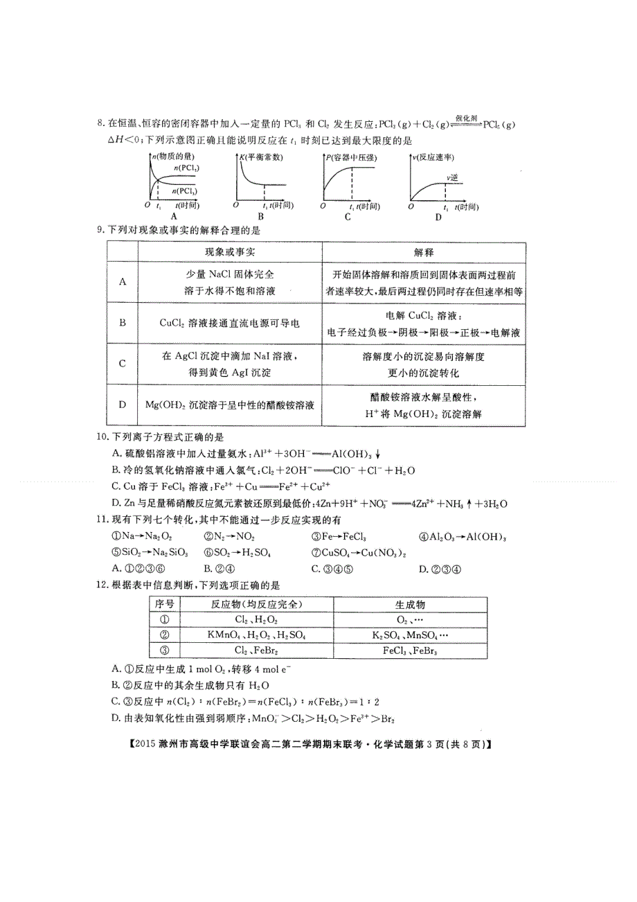 2016届安徽省滁州市高级中学联谊会高二下学期期末联考化学试题 高清扫描版含解析.doc_第3页