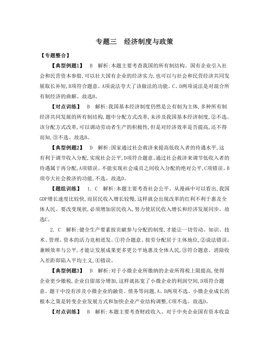 《南方凤凰台》2015年政治二轮复习提优（江苏专用）专题三 经济制度与政策 4_《答案》 .doc_第1页